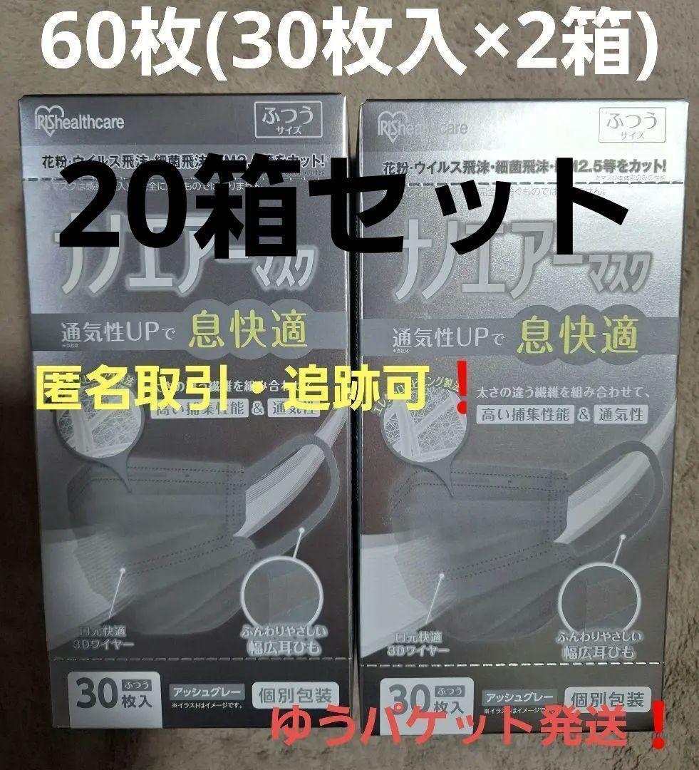 Fumiアイリスオーヤマ【ナノエアーマスク】アッシュグレー　30枚×20箱