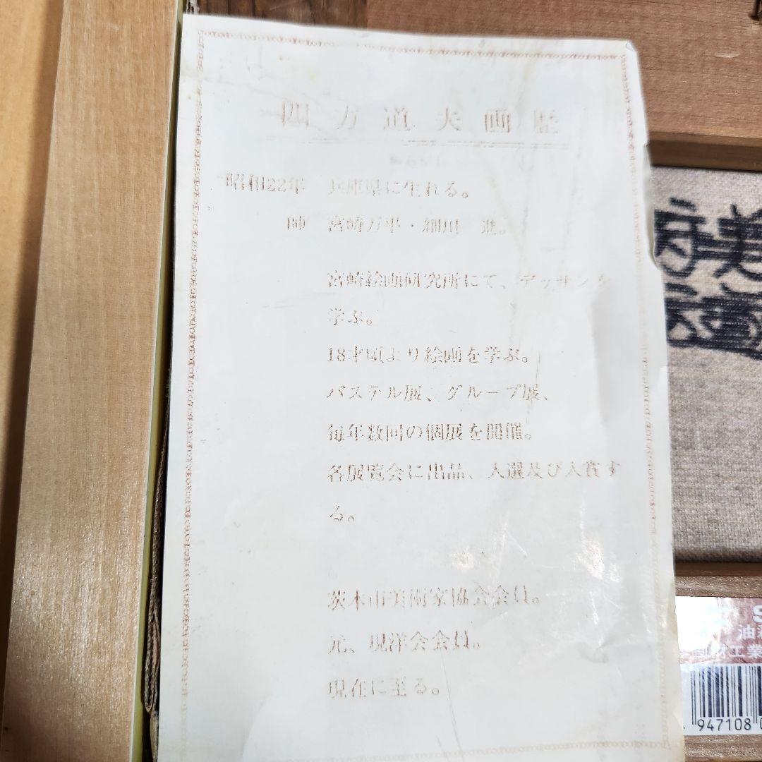 【希少】四方道夫「京都府美山町」SM号(23cmx16cm) 裏書あり