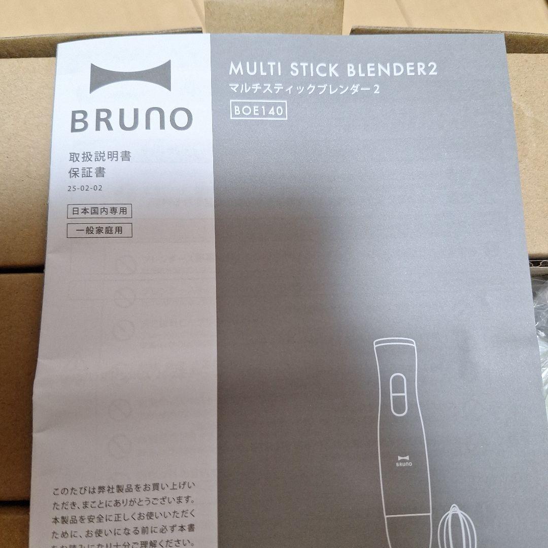 BRUNO マルチスティックブレンダー2