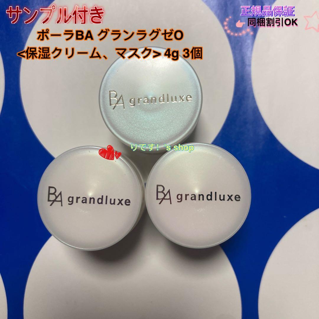ロミポーラBA グランラグゼO<保湿クリーム、マスク> 4g 3個