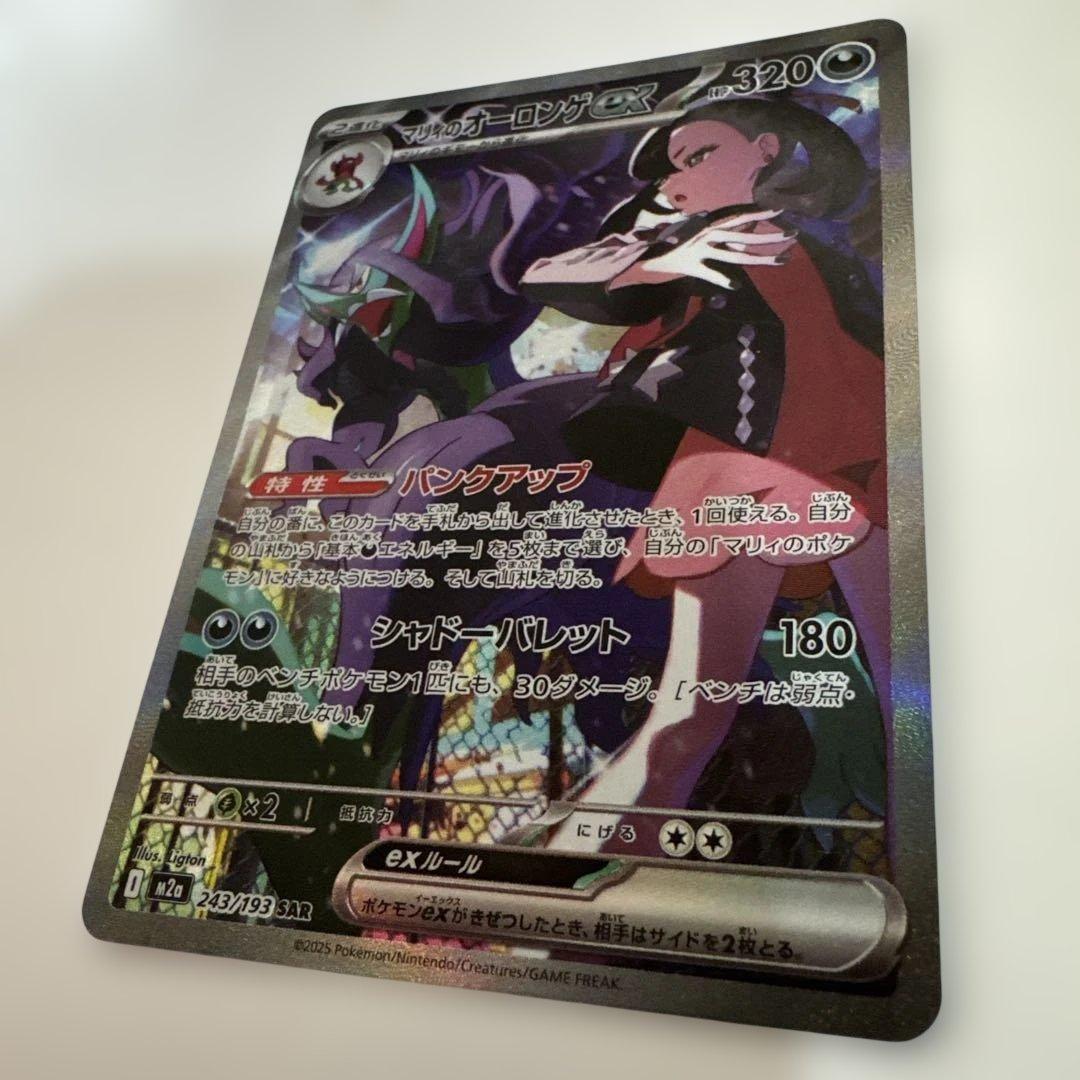 ポケモンカード マリィのオーロンゲex SAR 243/193