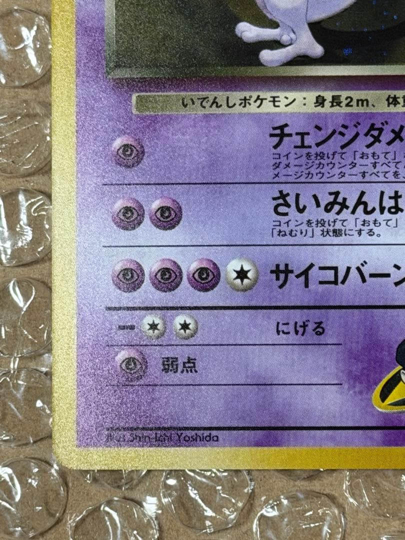 ポケモンカード 旧裏 R団のミュウツー ★ ジム拡張第2弾 闇からの挑戦