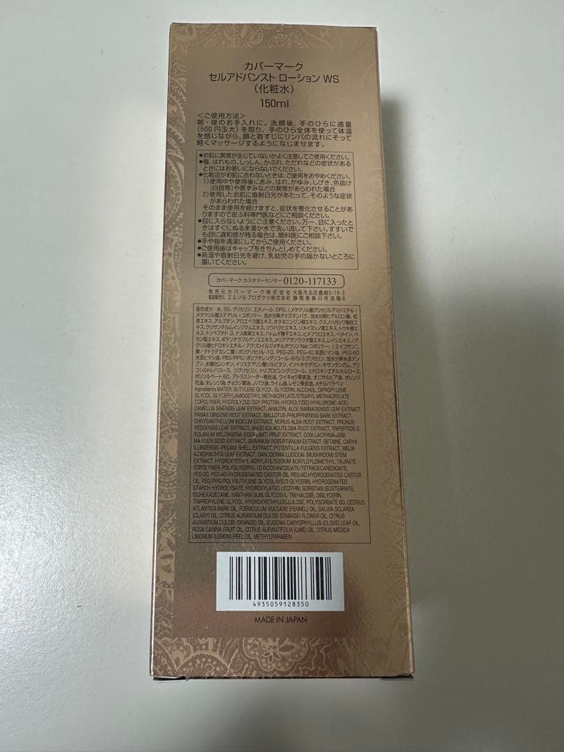 カバーマーク　セルアドバンストローションWS 化粧水　150ml 1本　新品