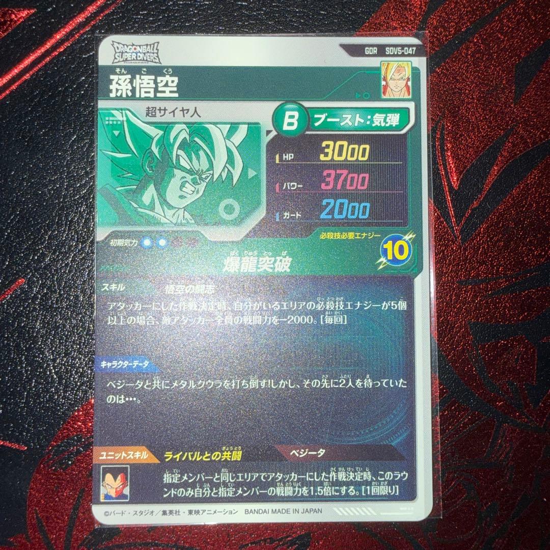 ドラゴンボールスーパーダイバーズ　SDV5-047 孫悟空　GDR