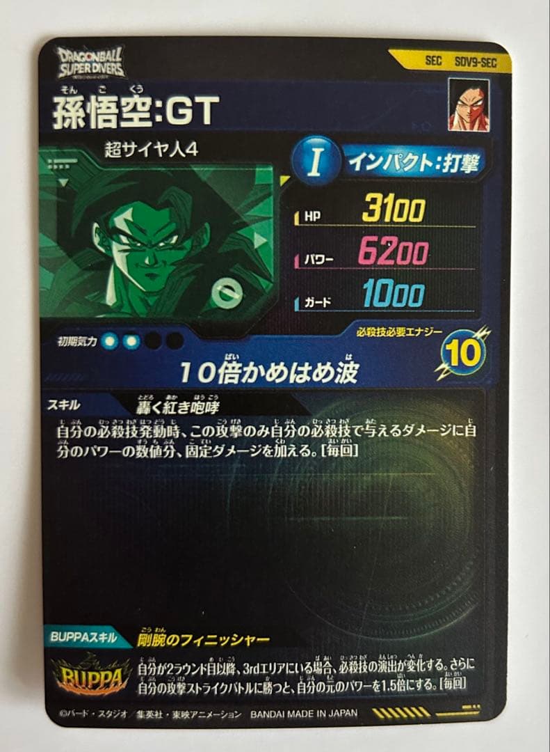 ドラゴンボールスーパーダイバーズ 9弾 SEC SDV9- SEC 孫悟空：GT