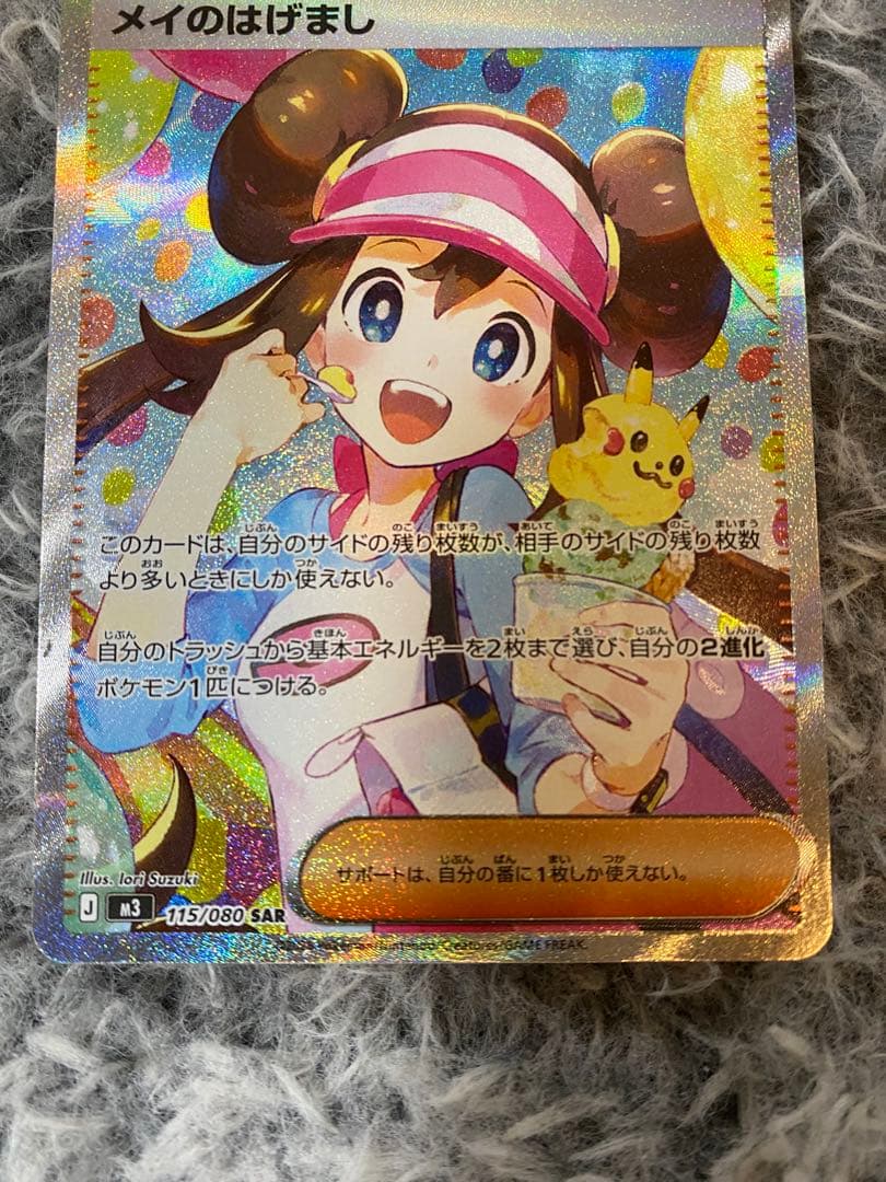 通*り様 メイのはげまし SAR ポケモンカード