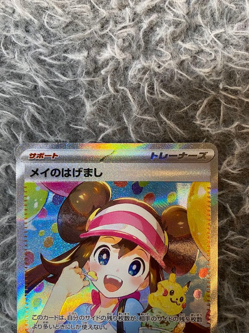 通*り様 メイのはげまし SAR ポケモンカード