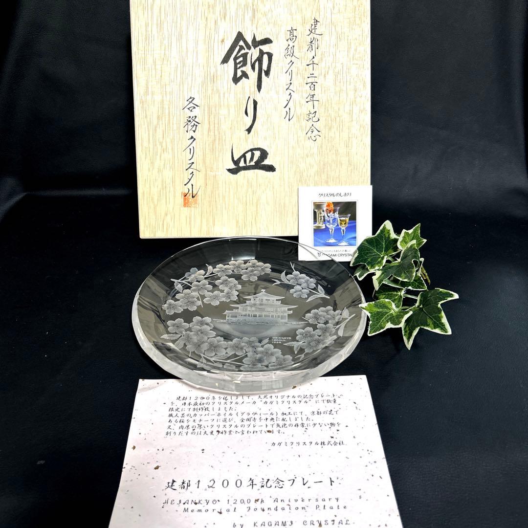 限定品　レア　平安建都1200年記念　各務クリスタル　飾り皿　記念プレート