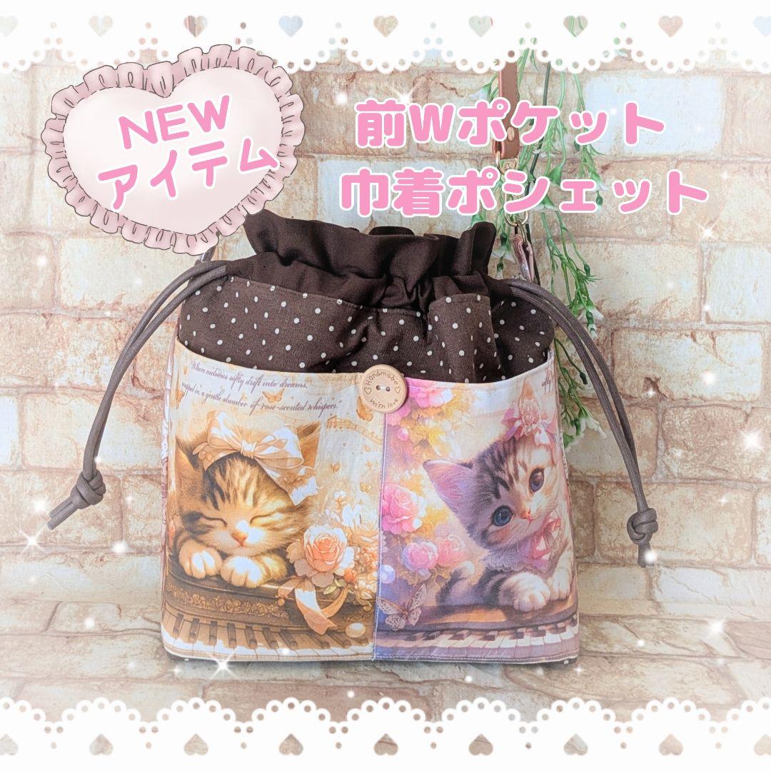 ♡NEW♡Wポケット付巾着ポシェット① ショルダー紐付(紐なし→2980円)