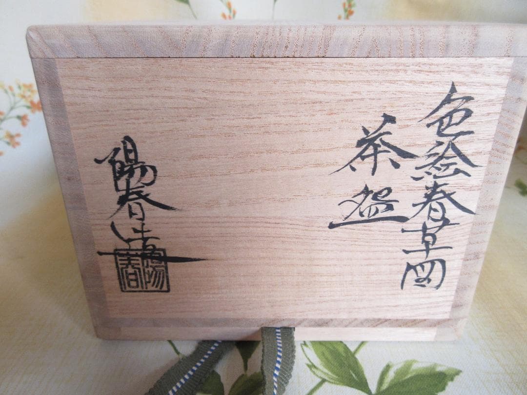 京焼 在銘 陽春 色絵春草図 茶碗 茶道具 共箱 60604