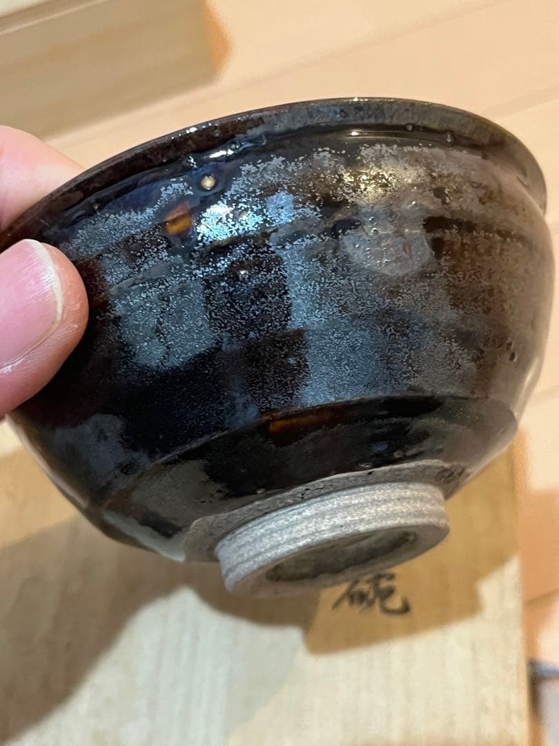 瀬戸名家　春岱銘天目　茶碗