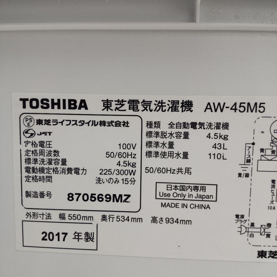 東芝 洗濯機 2017年製造 4.5kg AW-45M5