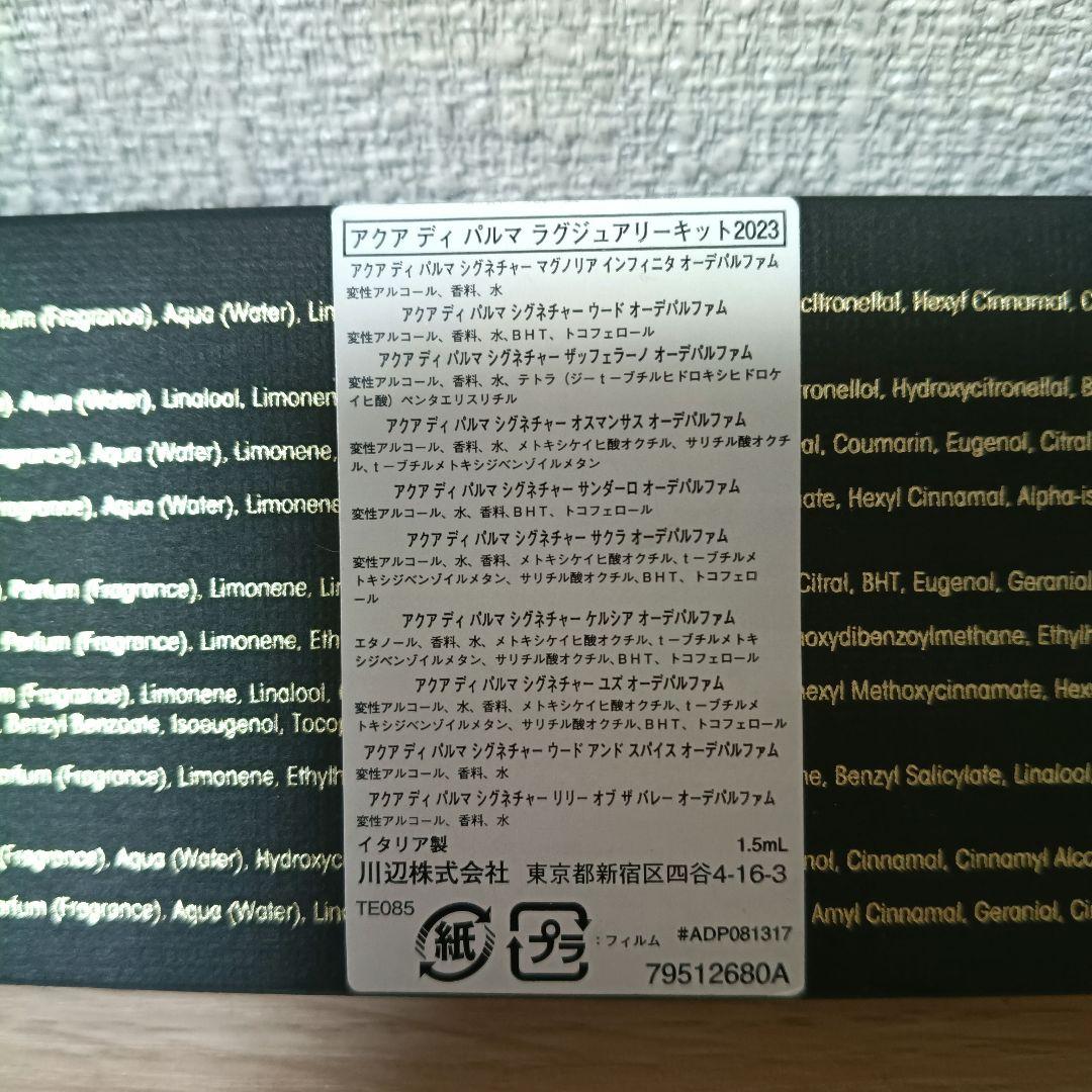 アクアディパルマ　ラグジュアリーキット