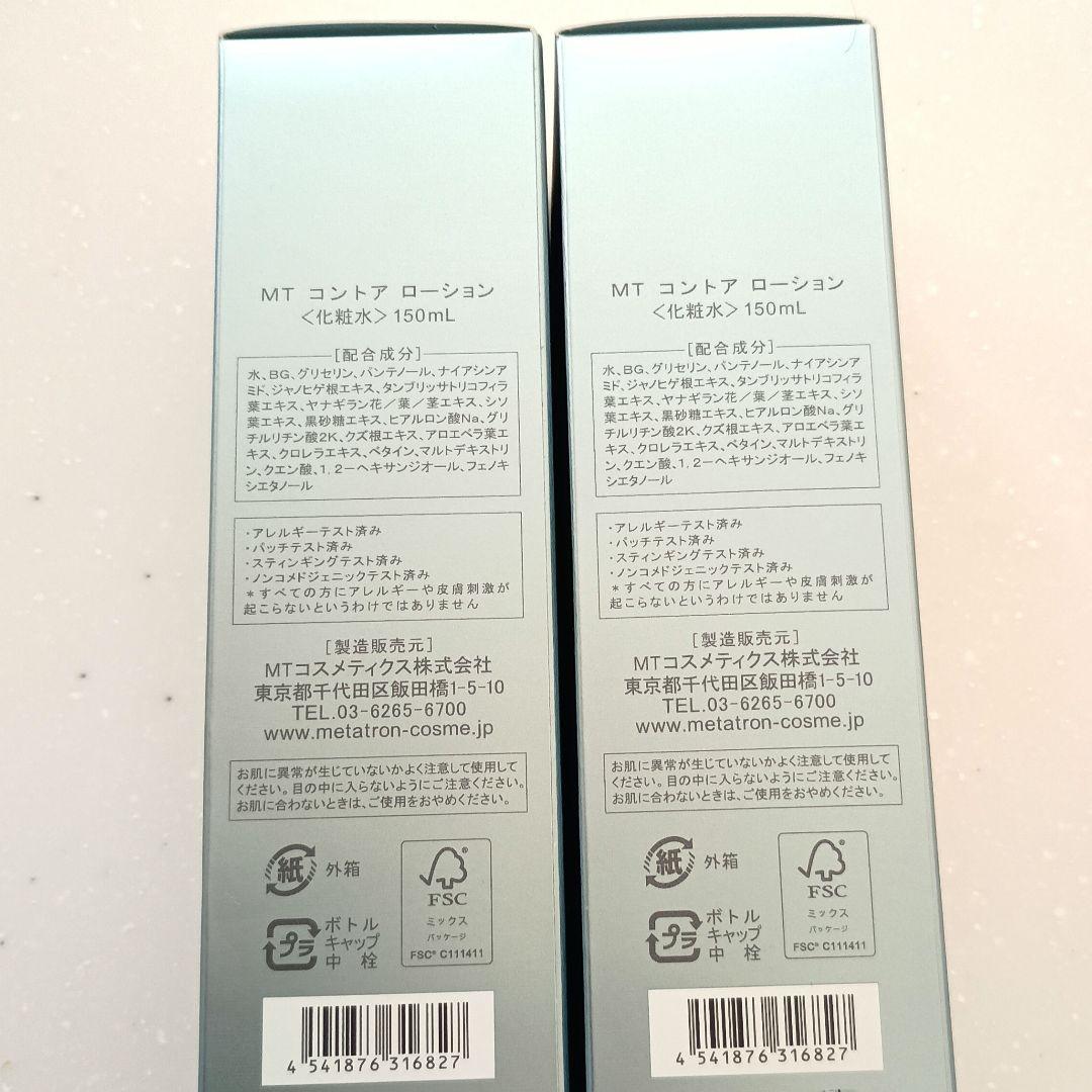新品　未使用　MT メタトロン　コントアローション　150ml　2本セット