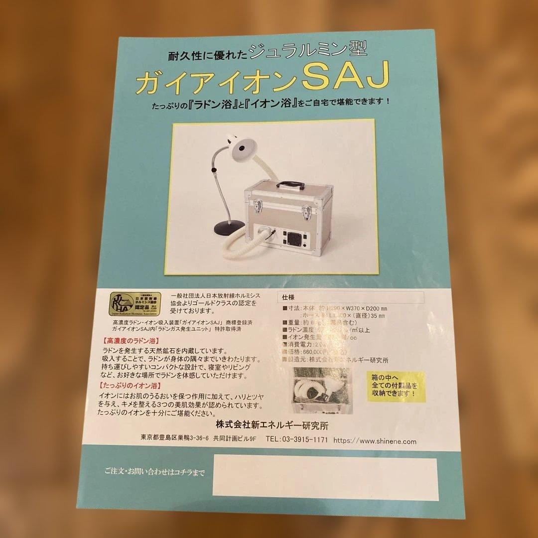 ガイアイオンSAJ