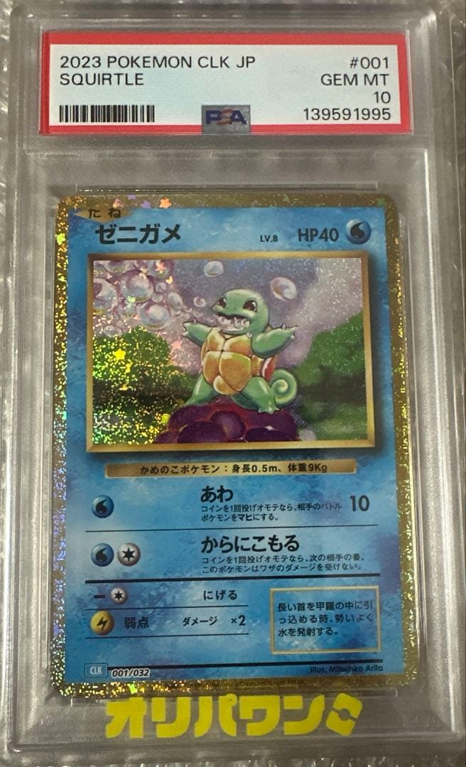 【PSA10】ポケモンカードclassic ゼニガメ CLK 001/032