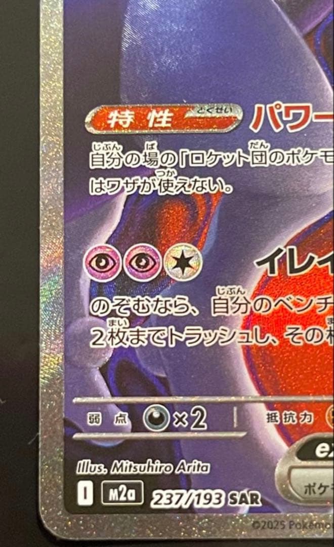 ロケット団のミュウツーex sar psa10相当