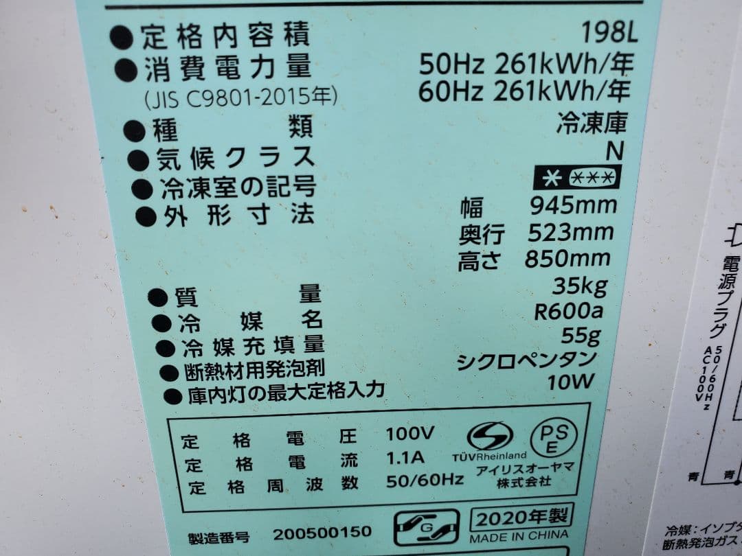福岡　その1★アイリスオーヤマ★冷凍ストッカー★198L★冷凍庫 引取のみ！倒産