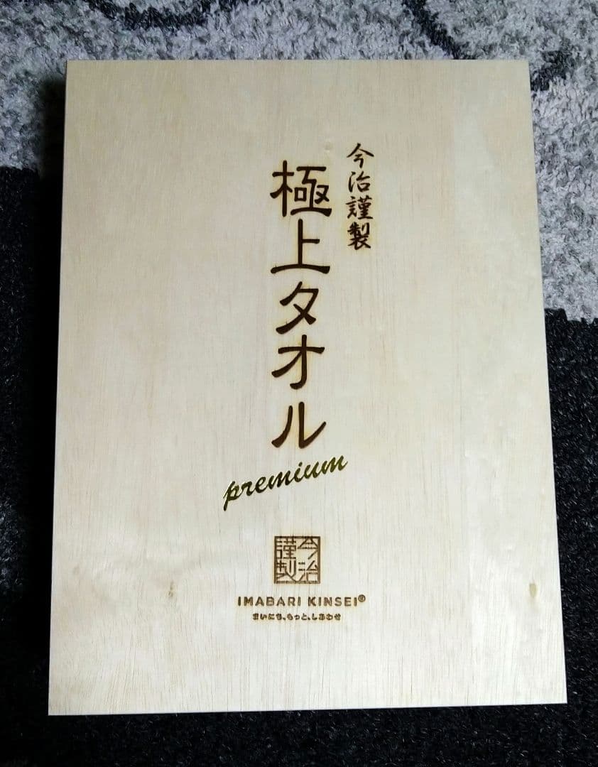 新品　今治謹製　極上タオル　プレミアム　バスタオル　2枚セット
