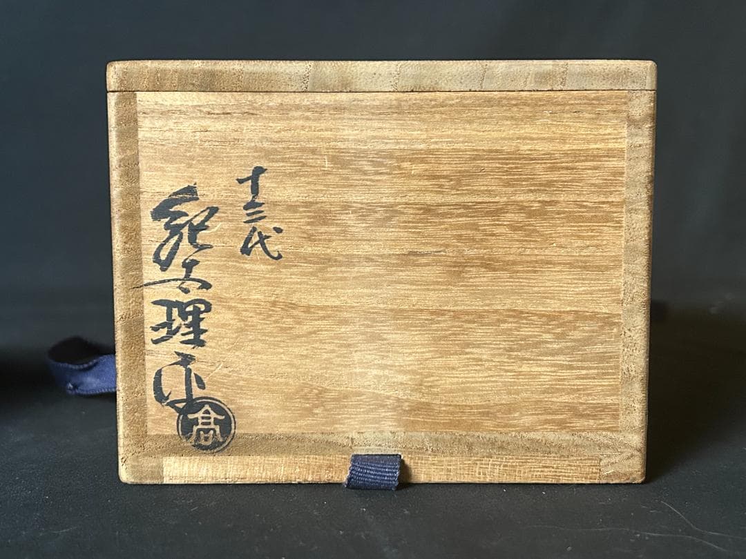讃岐 理平焼 十三代紀太理平造 銀彩 寿字 茶碗 共箱 茶道具 927