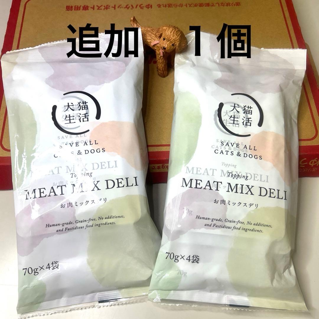 harucoさま専用ページ ドッグフード&追加分【お肉ミックスデリ1個】
