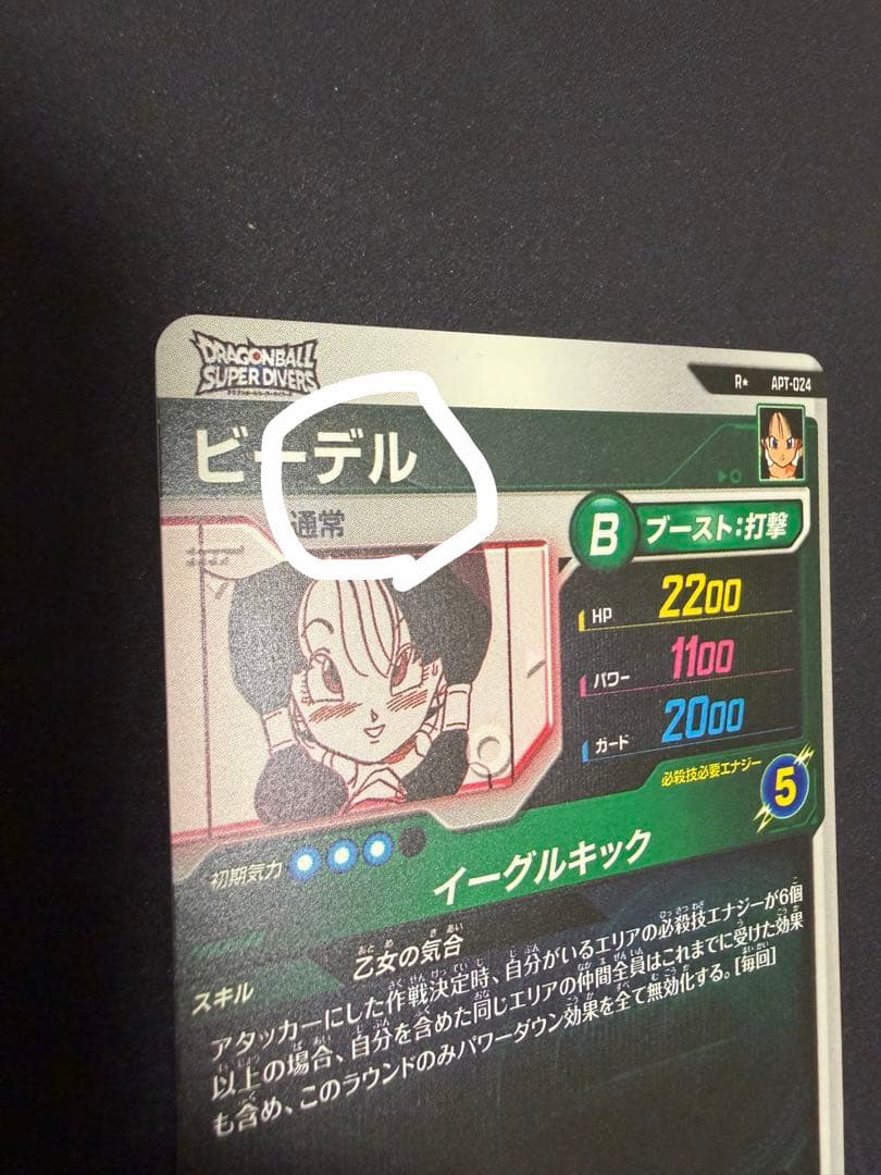 ダイバーズ　APT-024 ビーデル　パラレル