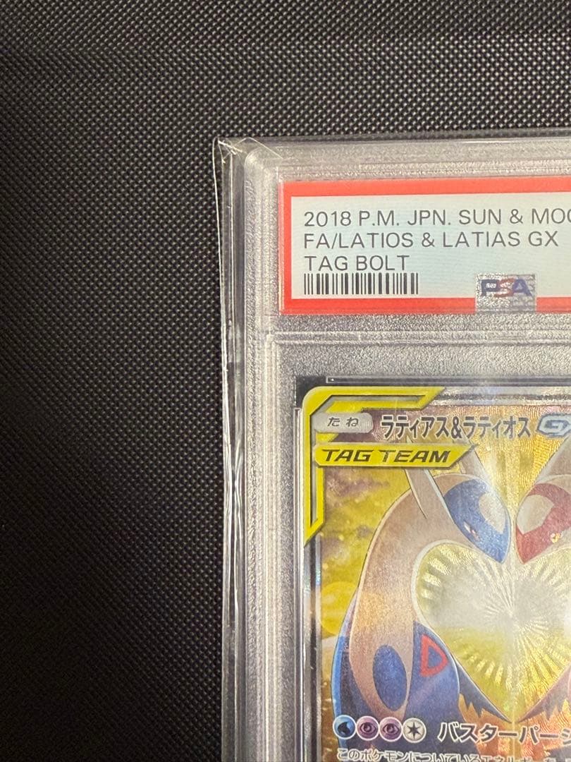 【画像要確認】ラティアス＆ラティオスGX SR 105/095 PSA10