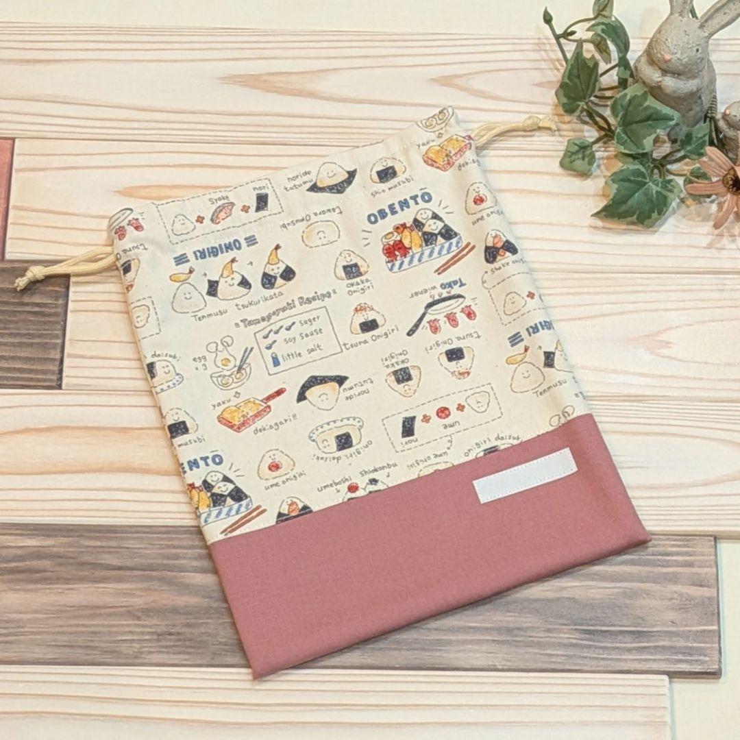 入園入学グッズ＊ハンドメイド＊ランチョンマット＊巾着袋＊おにぎり＊945