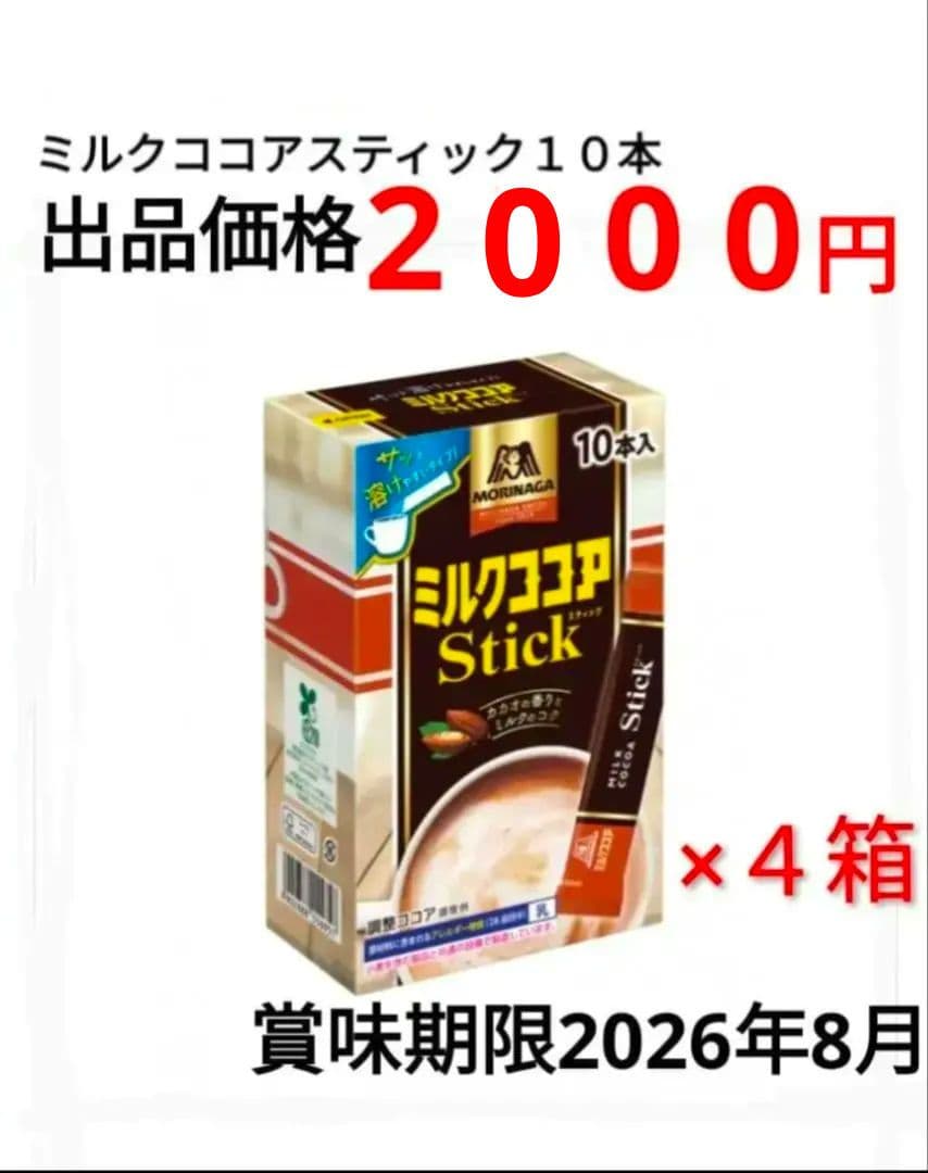 森永　ミルクココアスティック10本入り　4箱　セット