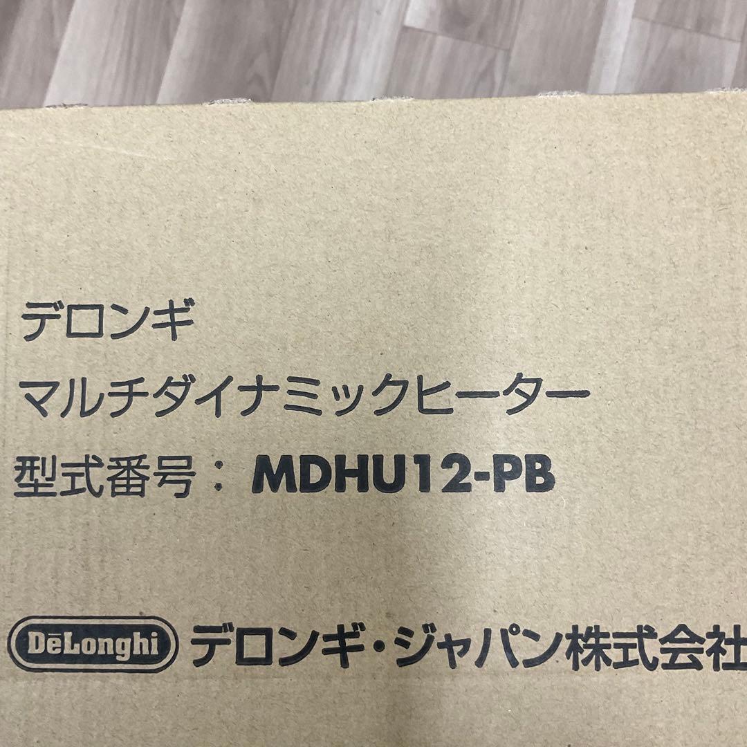 【新品未使用】デロンギ　ダイナミックヒーター　MDHU12-PB
