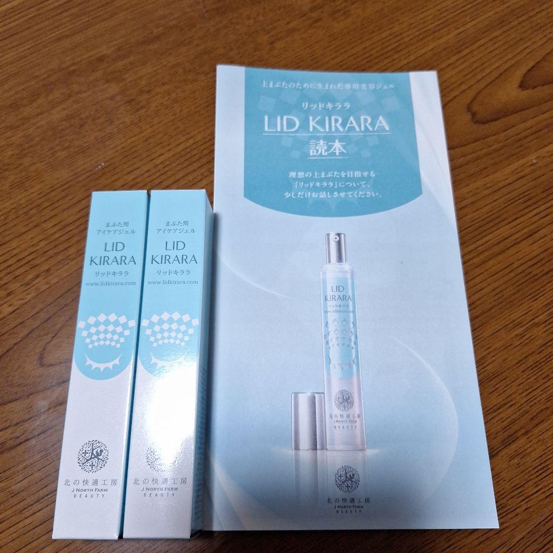 LID KIRARA ２本セットアイケア目元用ジェル新品未使用品