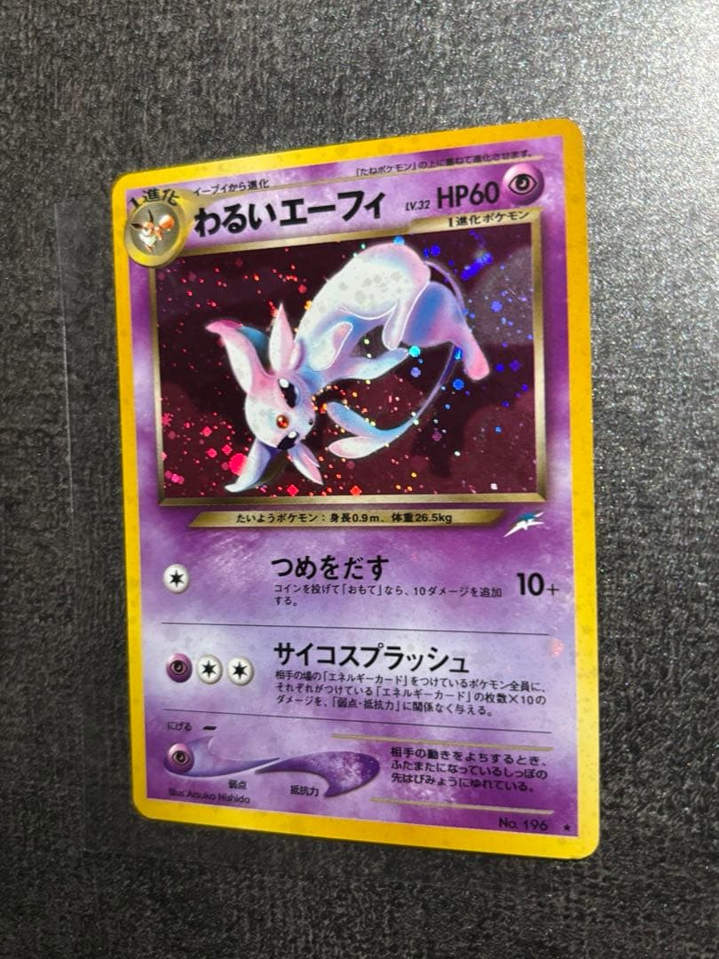 旧裏 わるいエーフィ 全面ホロ ポケモンカード そして光へ…