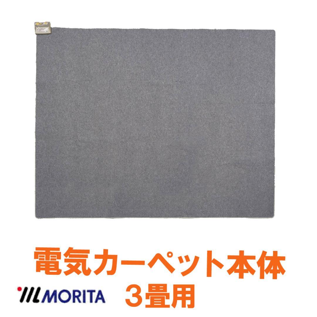 MORITA 電気カーペット3畳 ホットカバー付 グロウ ベージュ