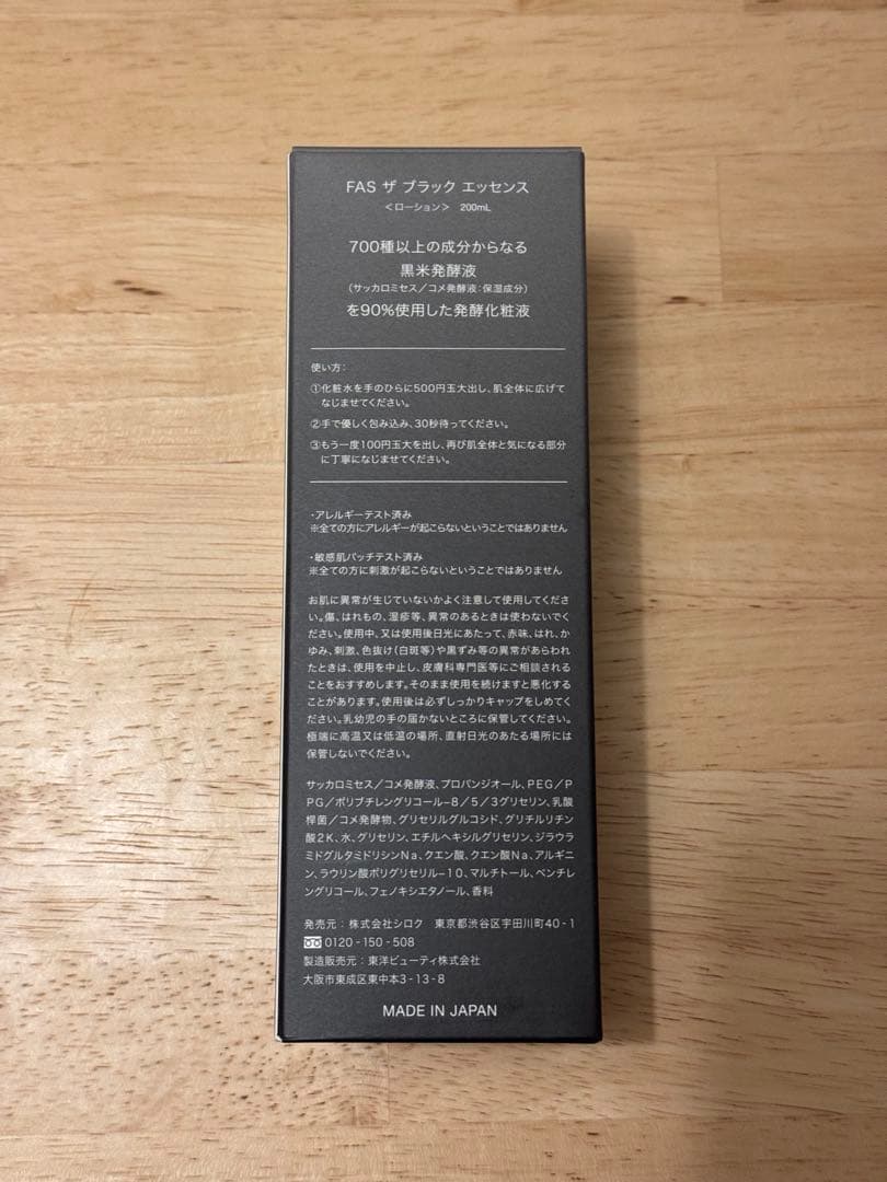新品未使用　FAS ザ ブラックエッセンス
