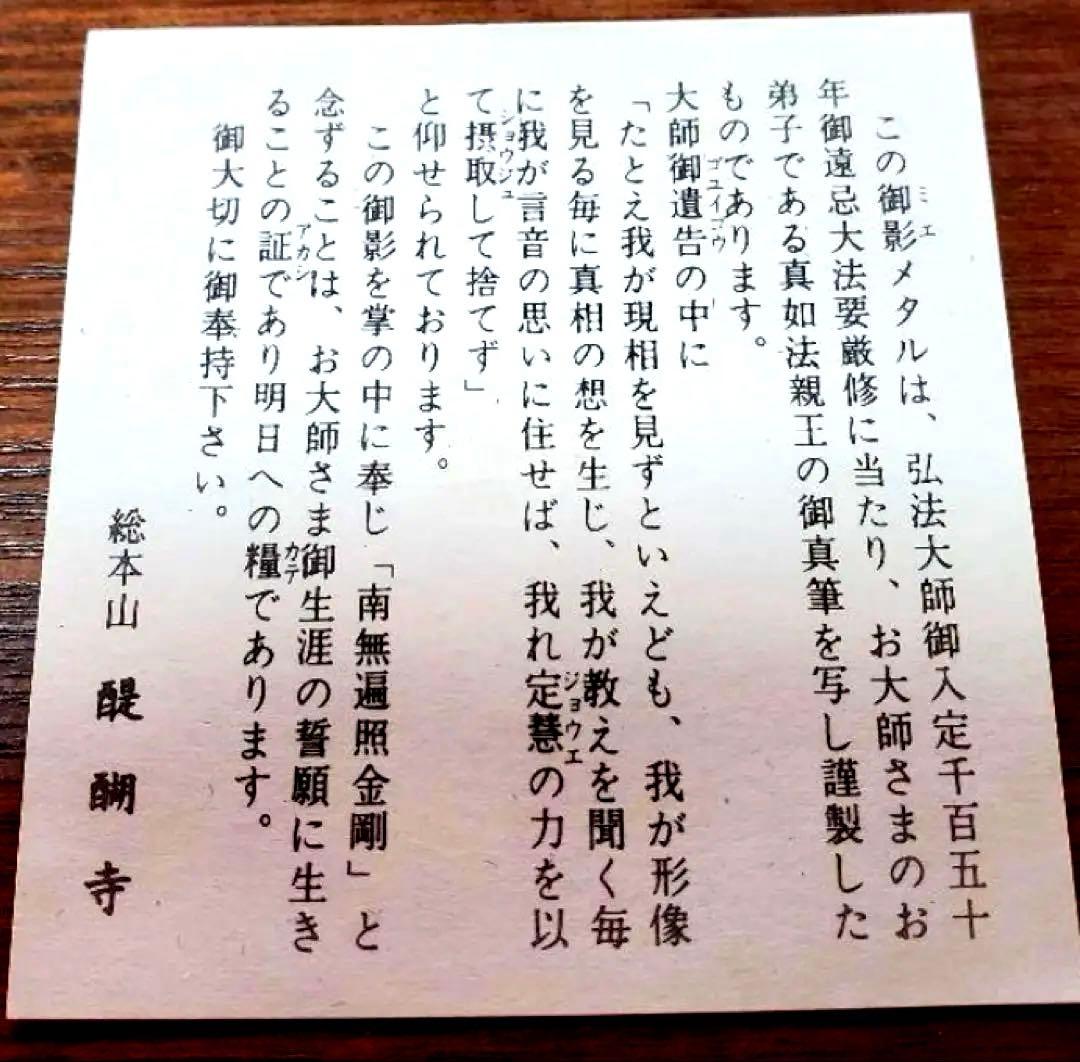 真如苑　弘法大師御遠忌法要総本山醍醐寺記念品 ♧真正品♧