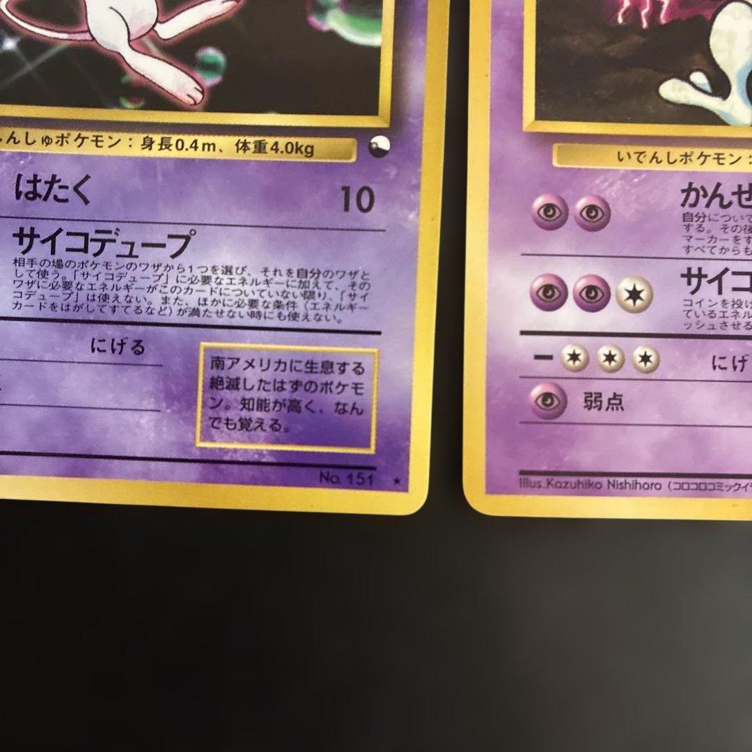 ポケモンカード 旧裏 ミュウ　ミュウツー
