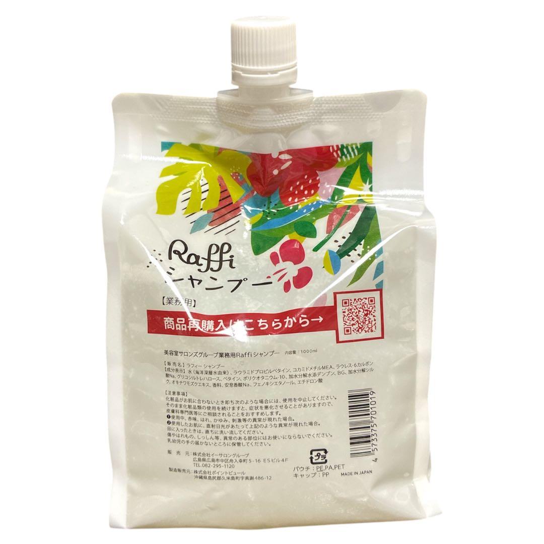 未使用 Raffi シャンプー＆トリートメントセット 1000ml 美容室専売品