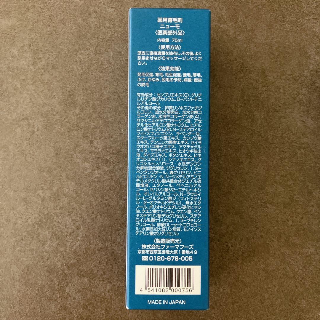 ニューモ 75ml 7本セット