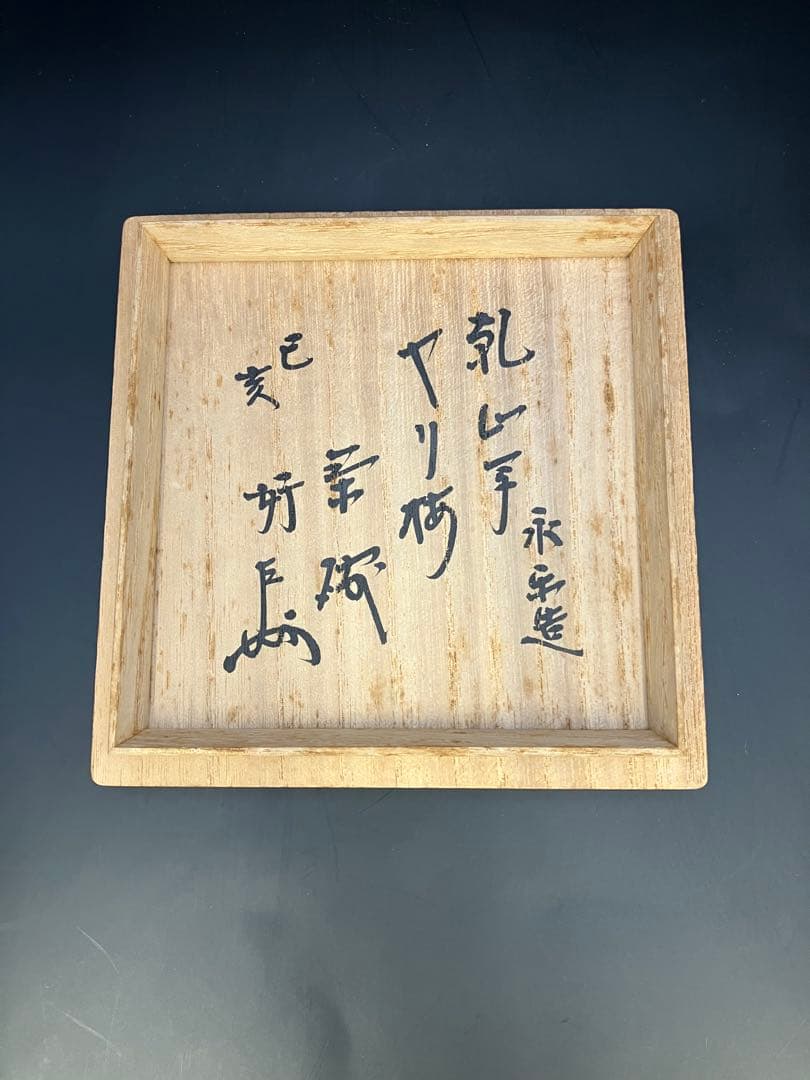 永楽善五郎（16代）　色絵鎗梅茶碗（乾山写）Y