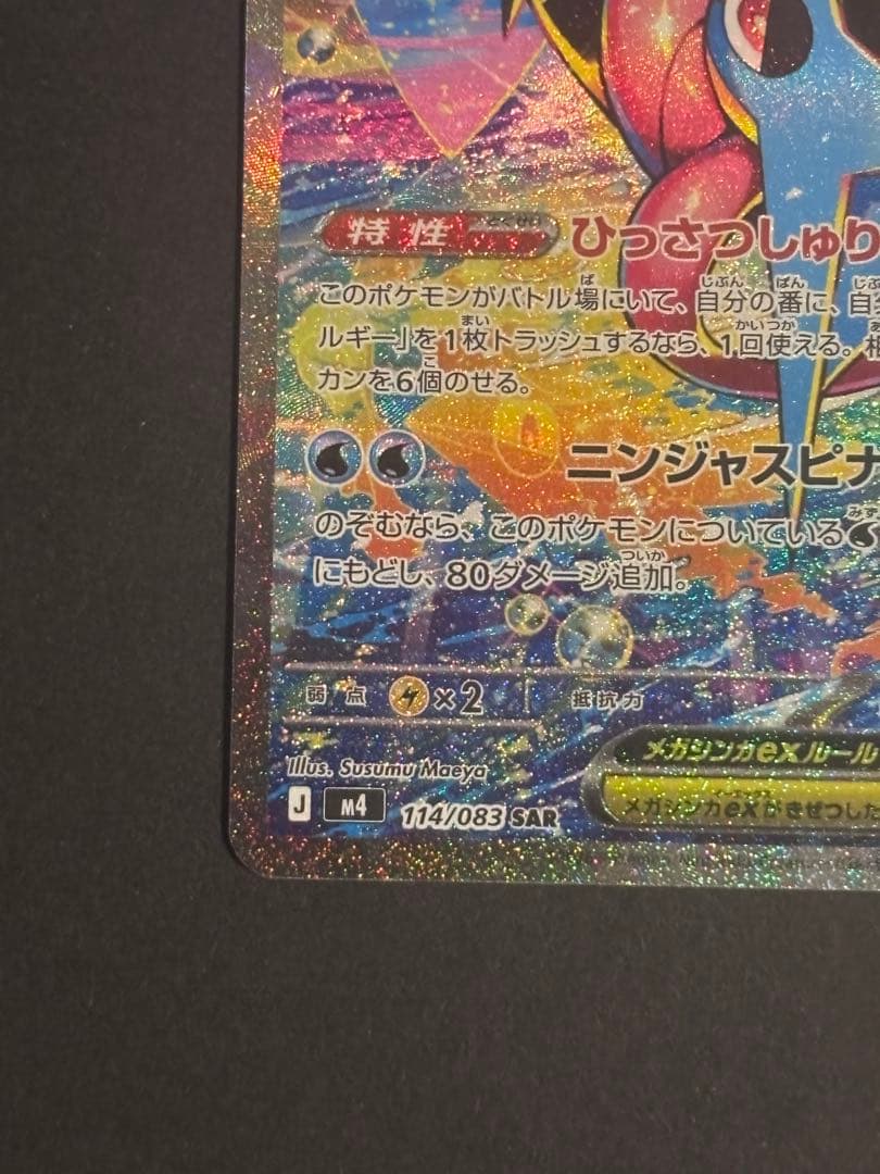 メガゲッコウガEX SAR MUR セット