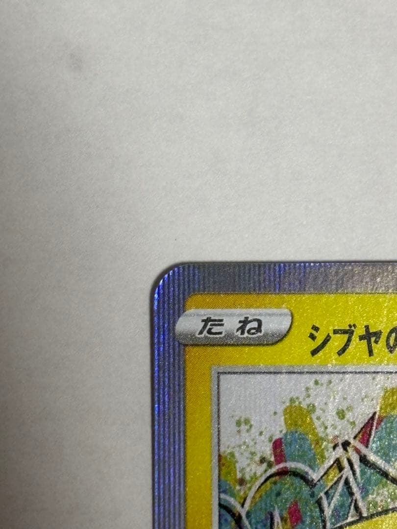 【美品】シブヤのピカチュウ：ポケモンセンターシブヤ PROMO S-Pプ…