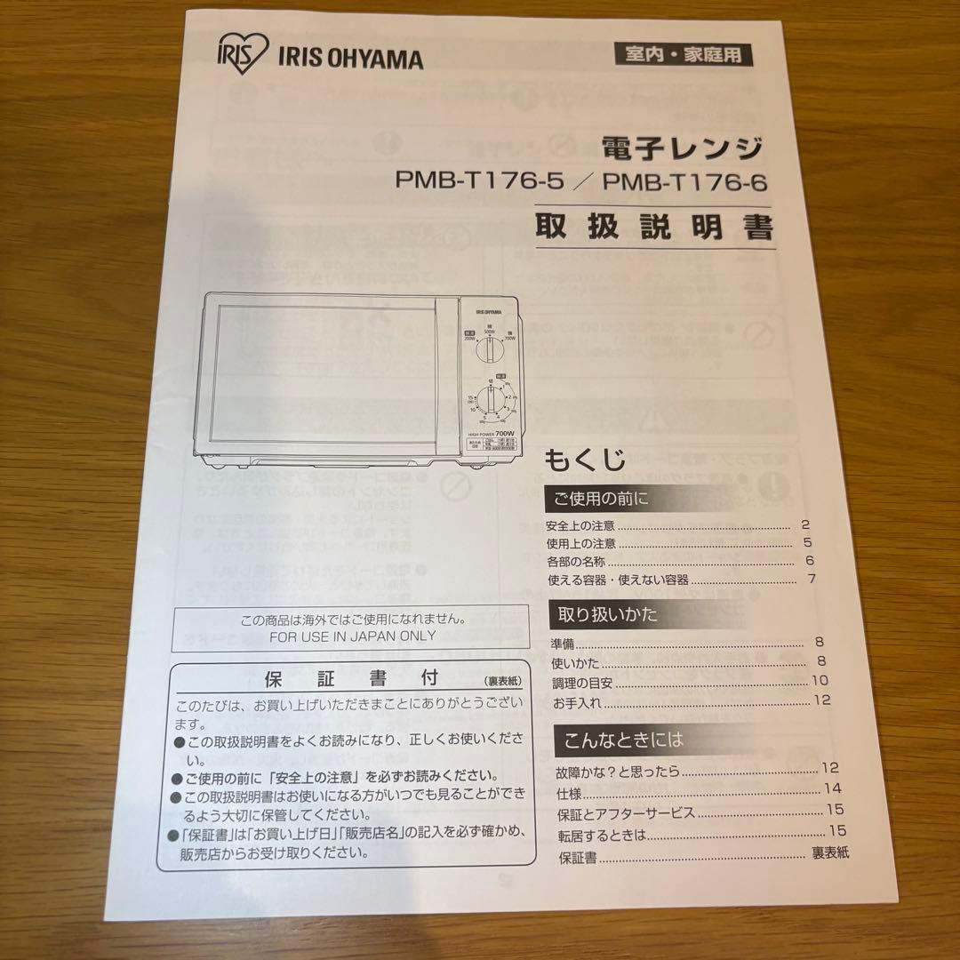 【美品】IRIS OHYAMA 電子レンジ 50Hz専用 取扱説明書付き