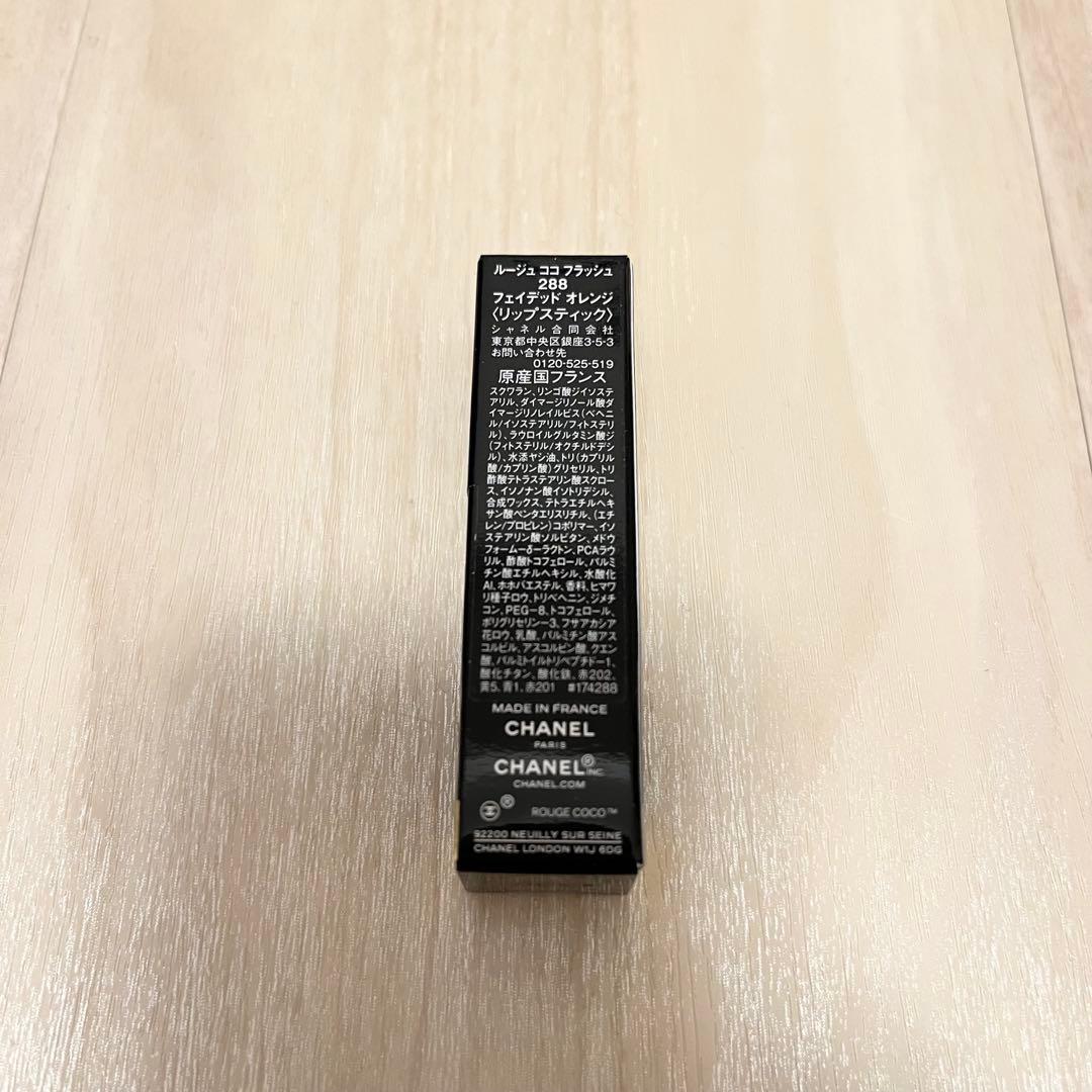 【新品】CHANEL ルージュ ココ フラッシュ 288 フェイデッド オレンジ