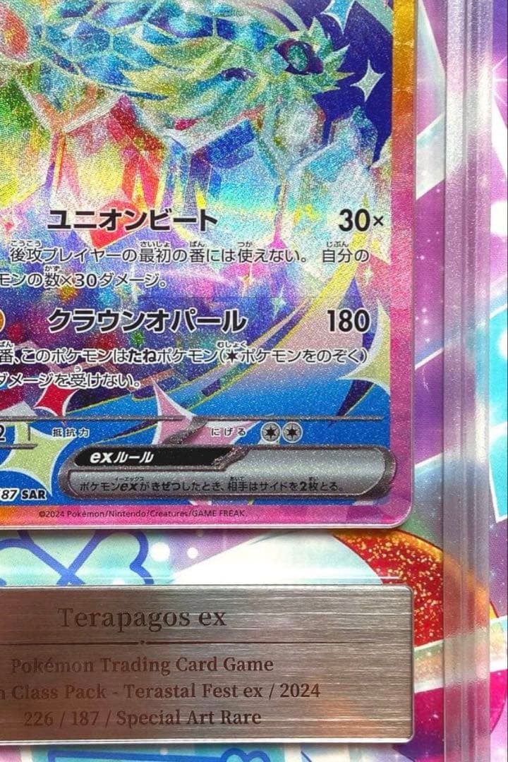 Gemix10 GOLD テラパゴスex SAR SV8a テラスタルフェスex