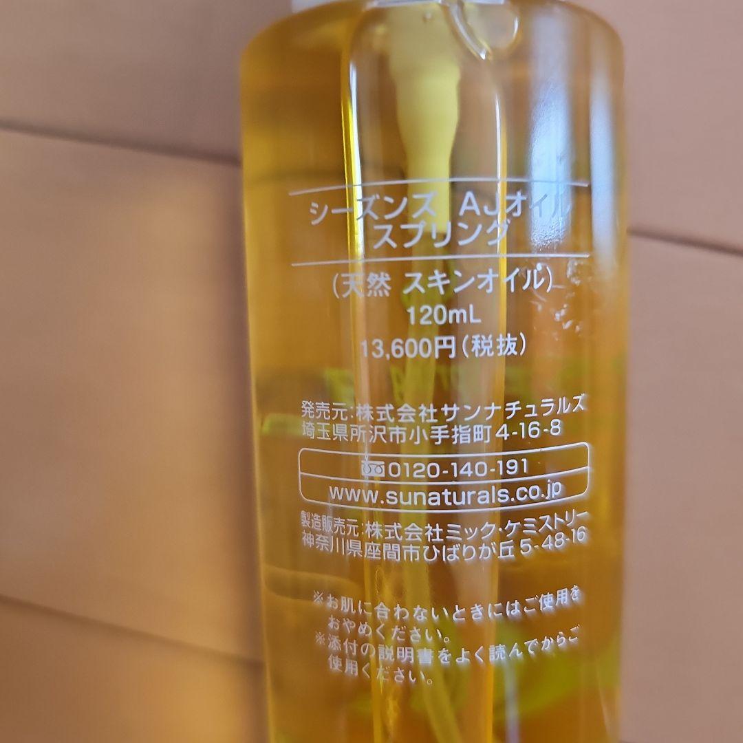 サンナチュラル シーズンズAJオイル スプリング 廃盤 貴重品 120ml