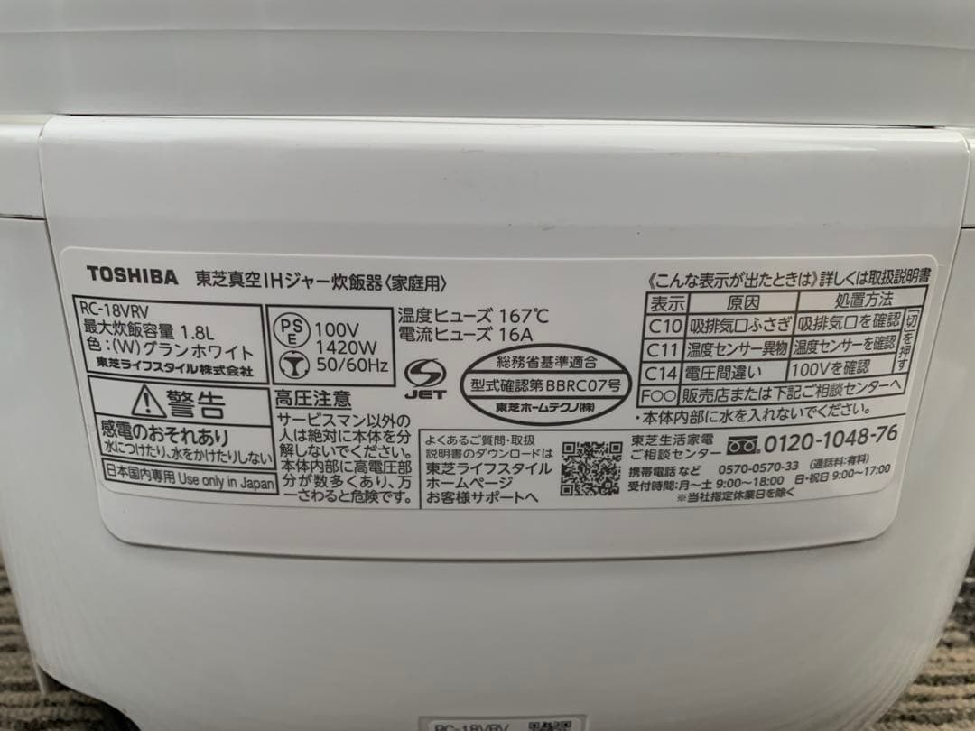 TOSHIBA 10合炊き IH真空炊飯ジャー RC-18VRV（中古品）
