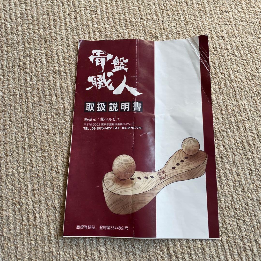 骨盤職人 ペルビス 指圧代用器具 説明書付き 正規品