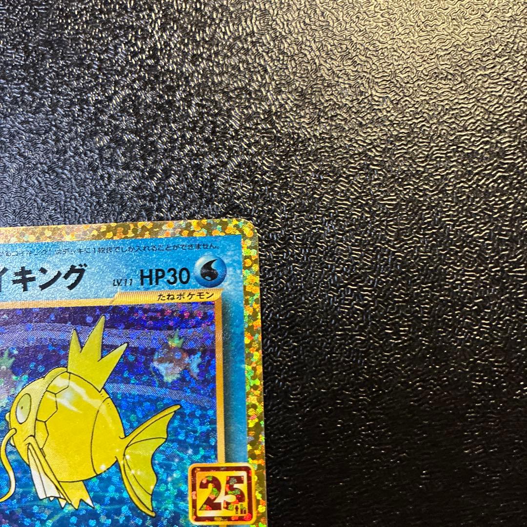 ポケモンカード ひかるコイキング 25th プロモ 美品