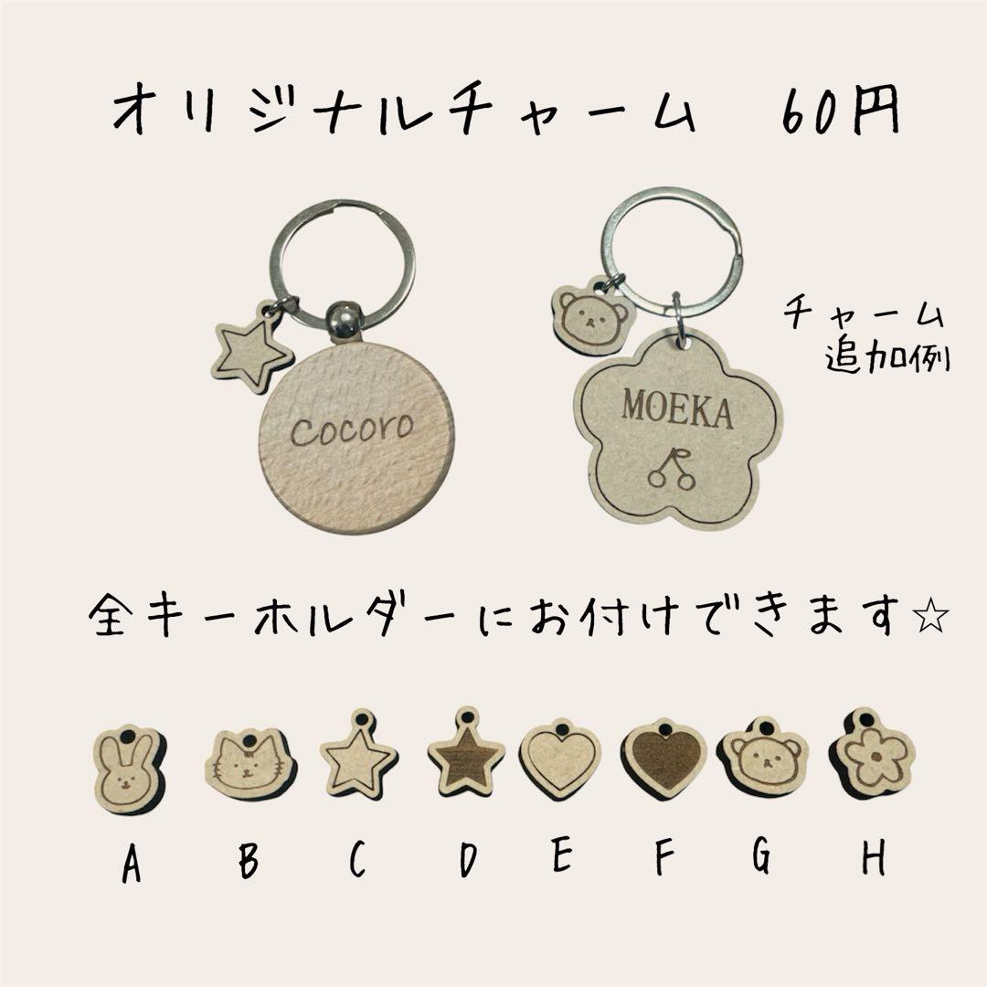 1-B 名入れ　キーホルダー　星　丸　花　くま　さくらんぼ　うさぎ