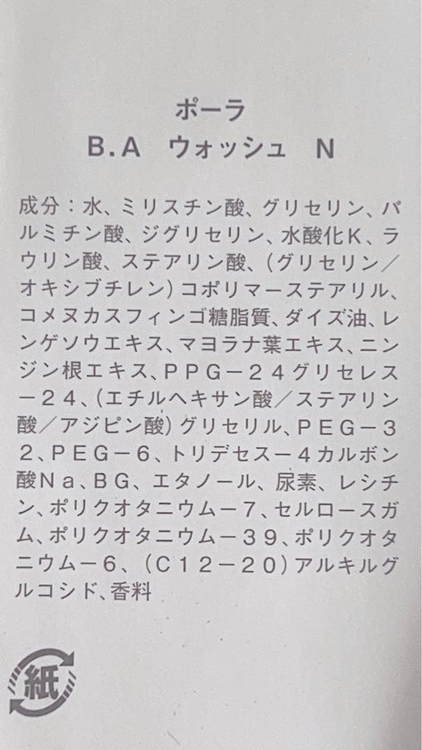 【１点限り】【外箱無し】POLA ポーラ B.A ウォッシュ N 100g